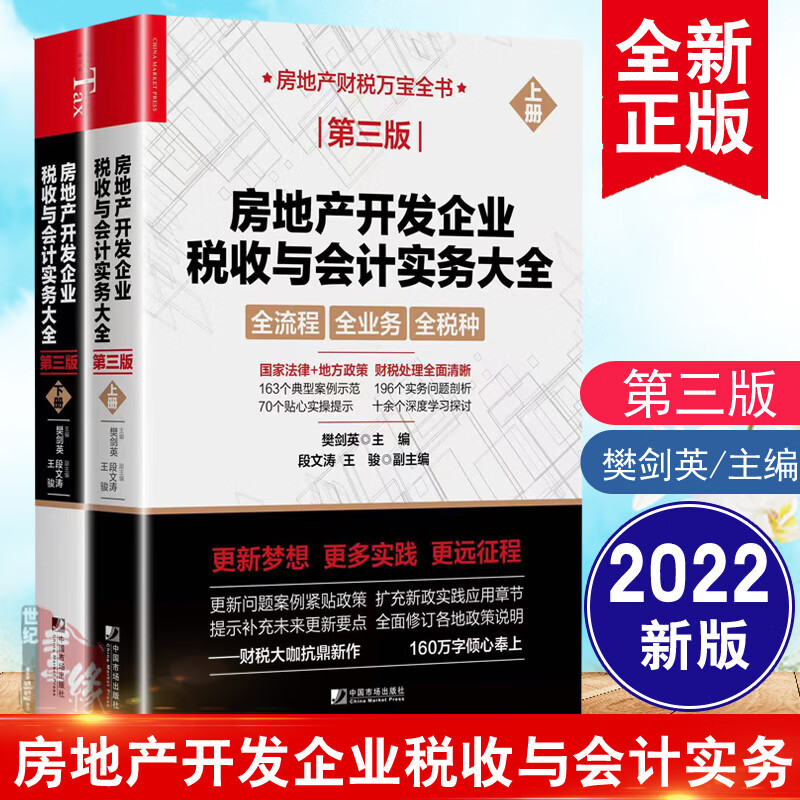 房地产开发企业税收与会计实务大全第三版上