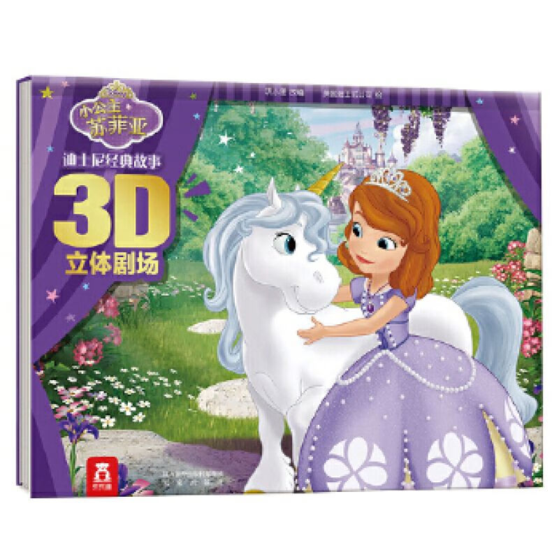 9成新二手书 冰雪奇缘立体书中文灰姑娘爱莎小公主苏菲亚故事书儿