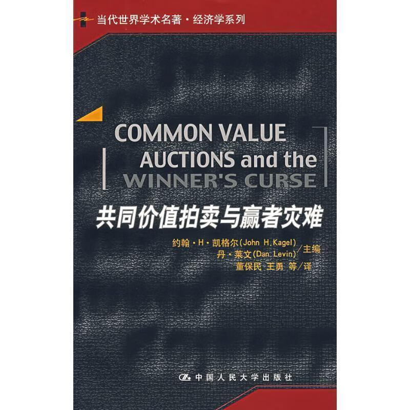 共同价值拍卖与赢者灾难