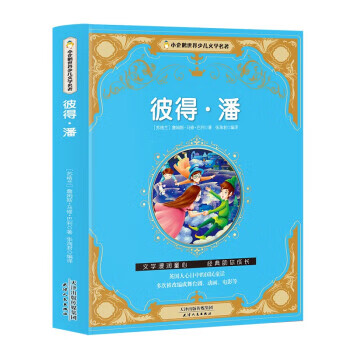 小企鹅世界少年文学名著:彼得.潘