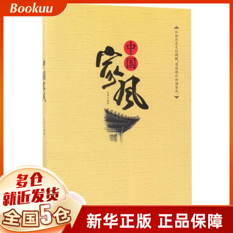 中国家风