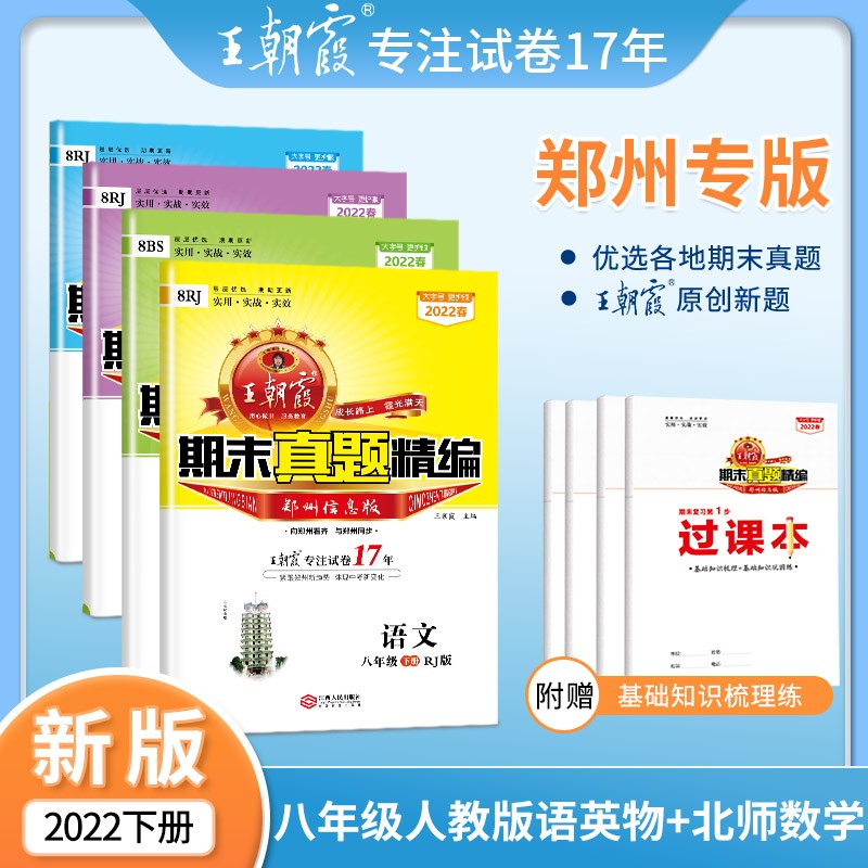 2022新下册王朝霞期末试卷八年级下郑州信息版试卷部编版语文数学英语物理专项训练郑州信息版期末冲刺总复习英语 八年级语文+数学（北师）+英语+物理套装