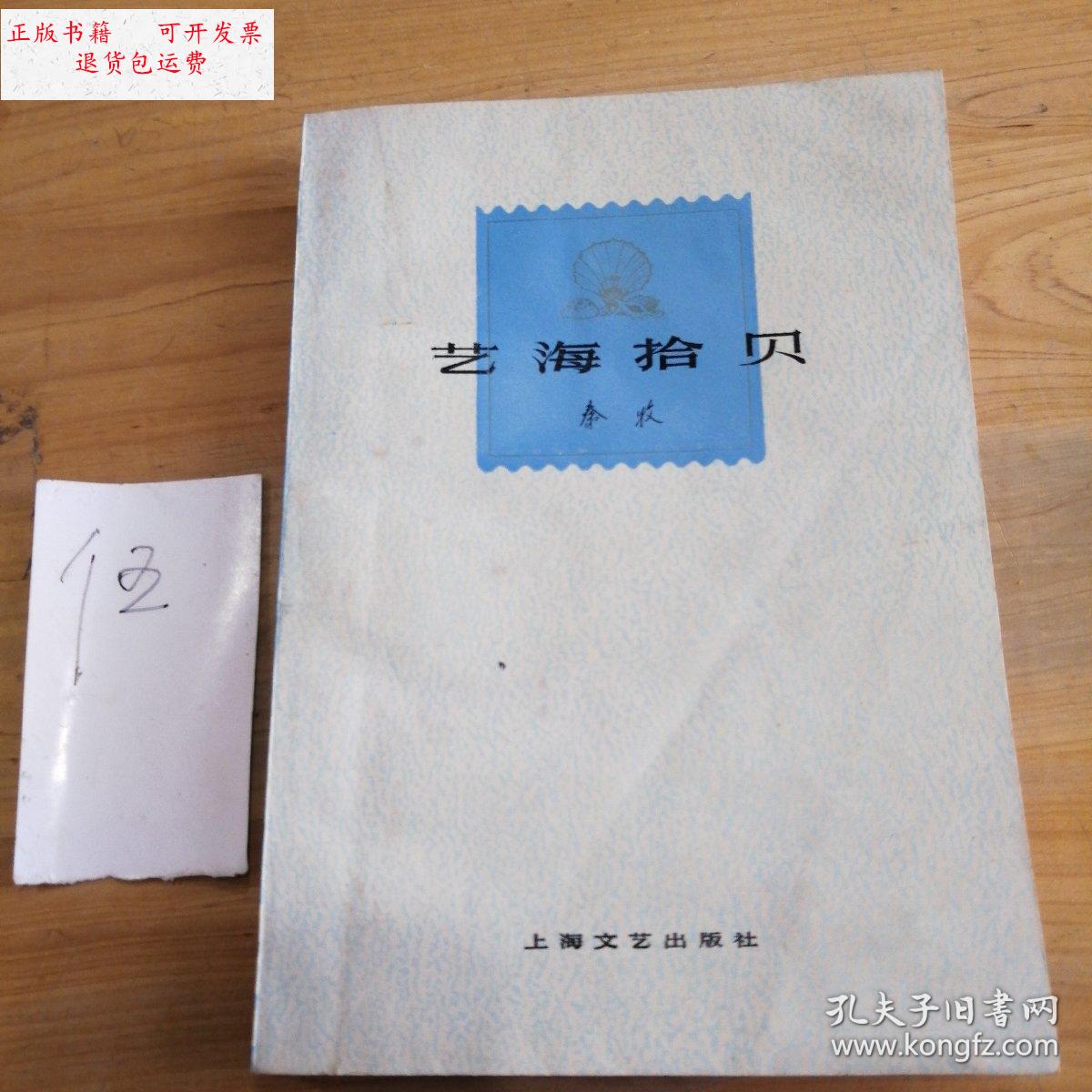 【二手9成新】艺海拾贝 /秦木 上海文艺出版社