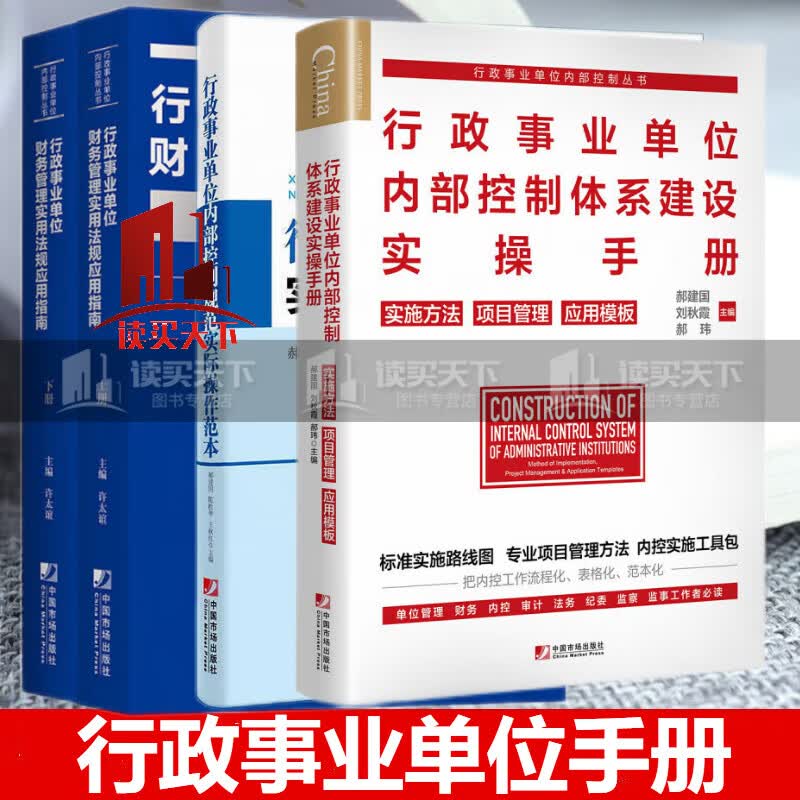 全4册】行政事业单位内部控制规范实际操作范本+行政事业单位财务管理实用法规+行政事业单位内部控制体系建设实操手册:实施方法 项目管理 应用模板问题 书籍 套装k
