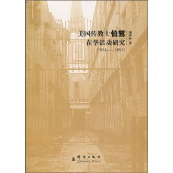 美国传伯驾在华活动研究