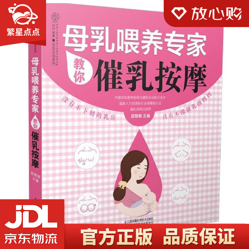 【新华书店正版图书】母乳喂养专家教你催乳按摩 邸慧敏 江苏科学技术出版社 正版图书
