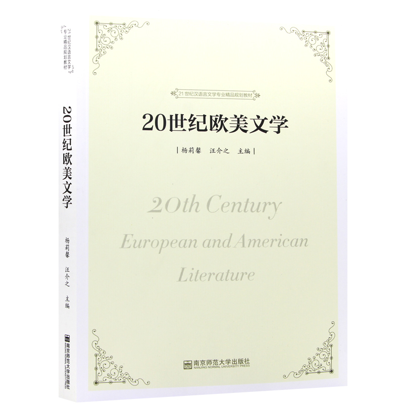 江苏自考教材28956 20世纪欧美文学 2018年版 杨莉馨 汪介之编 南京师范大学出版社