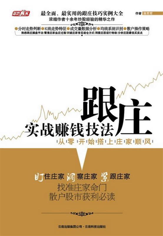 《跟庄实战赚钱技法》
