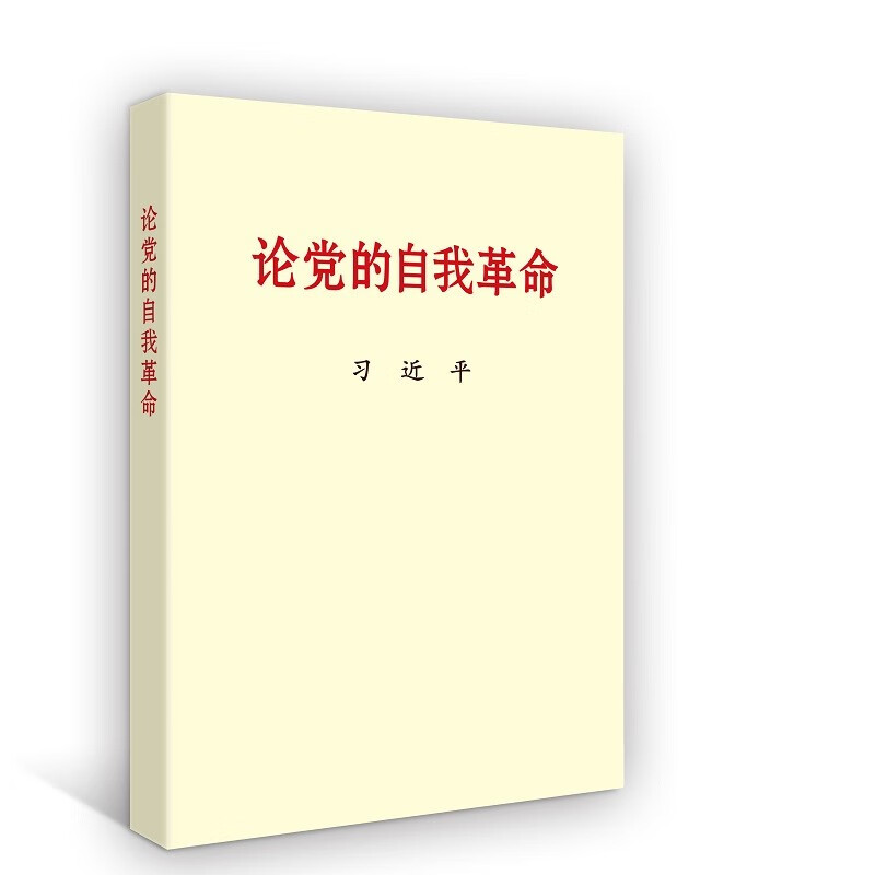 论党的自我革命使用感如何?