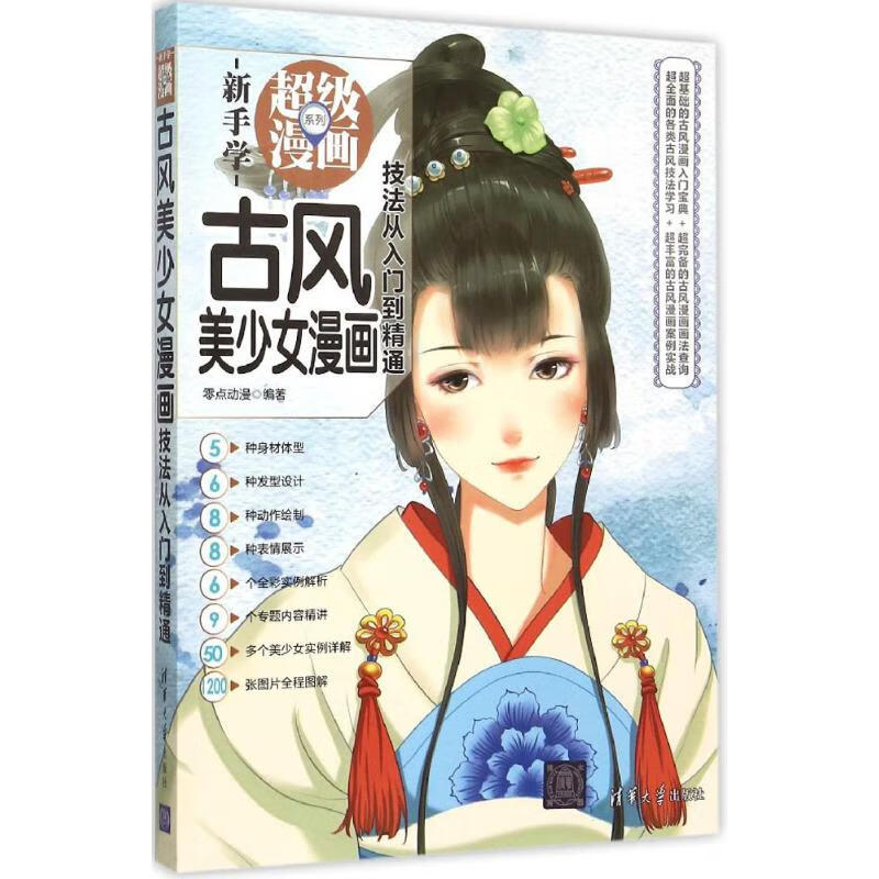 古风美少女漫画技法从入门到精通