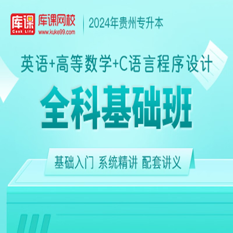 官方直营库课网校2024贵州专升本网课《英语+高数(语文)+专业课》SVIP伴学班大二畅学班VIP高端班全科基础班资料搭配视频名师直播+录播课 英语+高数+C语言 全科基础班(录播)