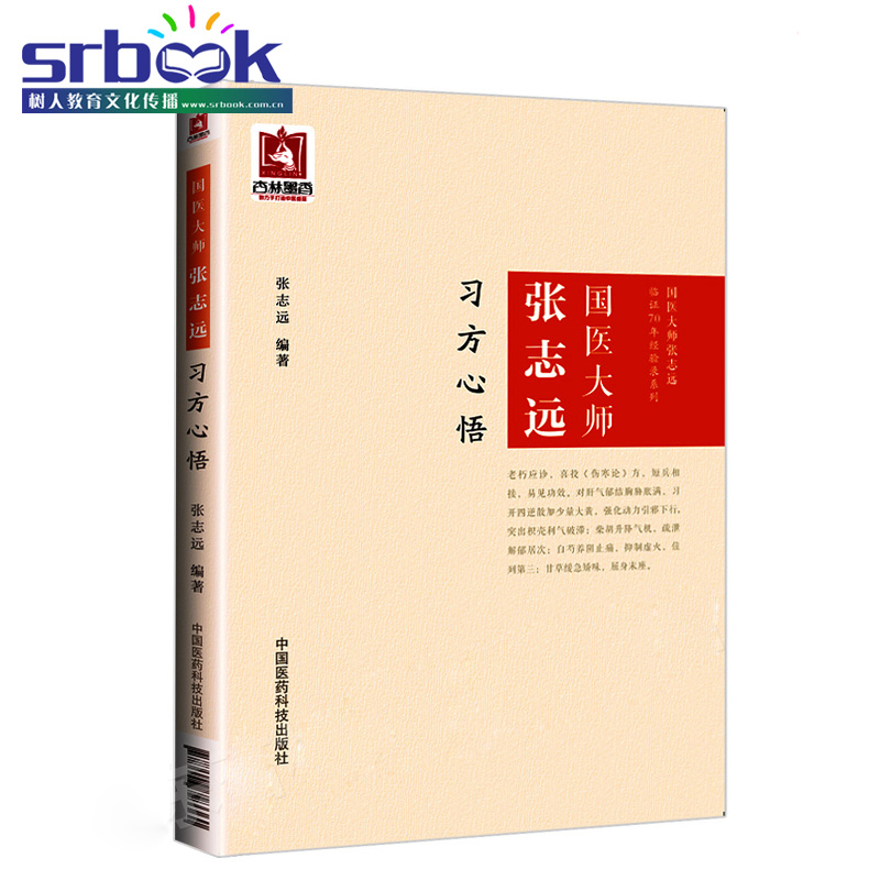 国医大师张志远 中国医药科技出版社 张志远中医临床实用医学书籍