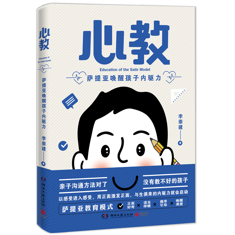 心教：萨提亚唤醒孩子内驱力（亲子导师李崇建用萨提亚教育模式从根源上解决家长关心的教养难题）