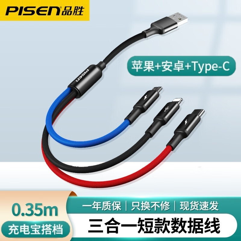 品胜三合一数据线短款充电宝一拖三充电线快充多头适用华为苹果iPhone小米安卓手机汽车车载多功能短线 0.35米短款三合一 苹果+Type-C+安卓通用