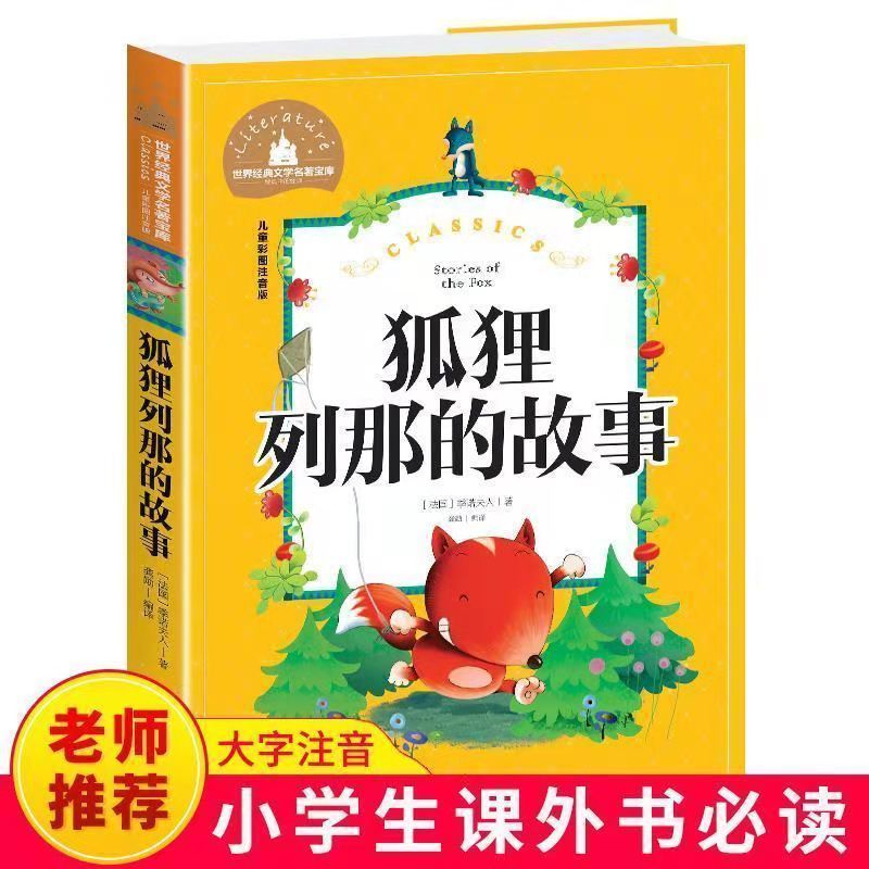 卓不凡书书中国民间故事五年级上册必读课外书非洲民间故事欧洲民间故事书；SN9751书SN0025 【宝库】狐狸列那的故事