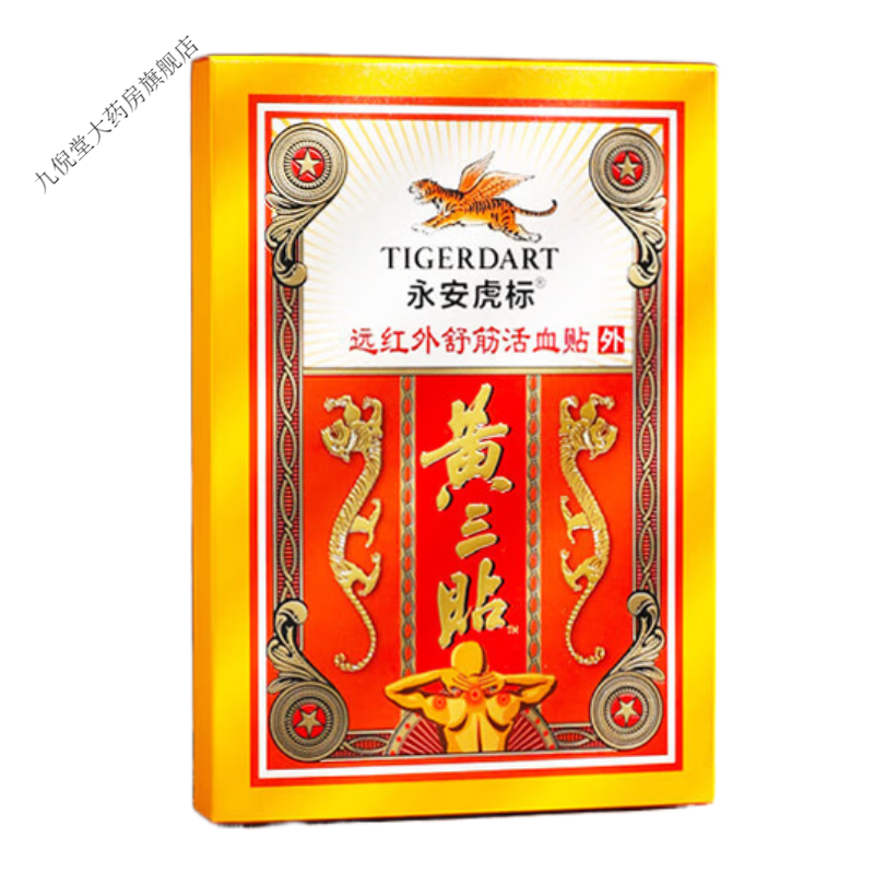 永安虎标贴膏颈椎肩颈腰腿痛关节腰 永安虎标黄三贴 1盒