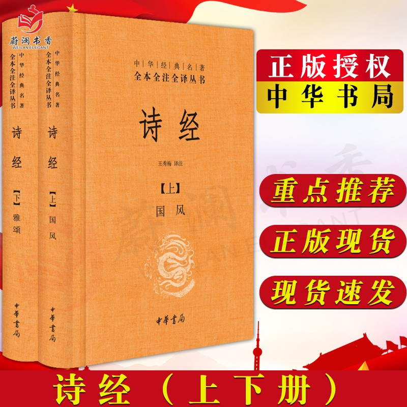 正版 现货  诗经 上下册 精装 中华书局 中华经典名著全本全注全译丛书 国学普及读物经典著作