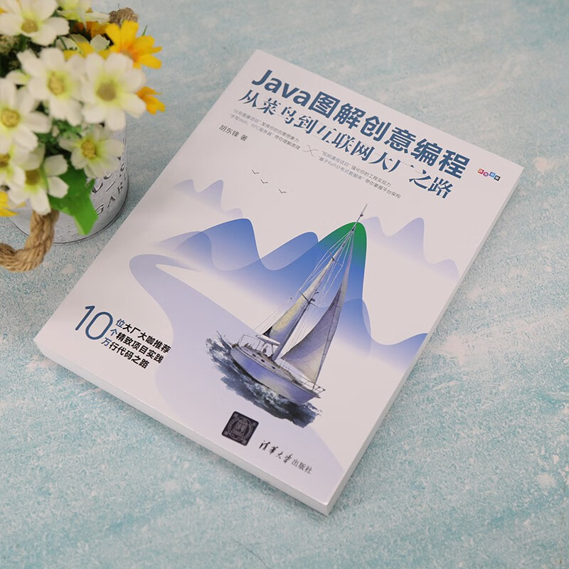 Java图解创意编程：从菜鸟到互联网大厂之路