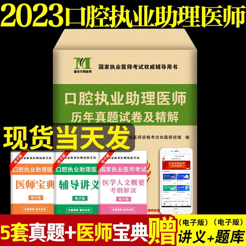 2023口腔执业助理医师资格考试历年真题试卷及押题试卷 历年真题试卷及精解