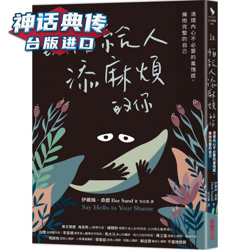 致，怕给人添麻烦的你 采实 伊丽丝桑德 台版图书【神话典传图书专营店】