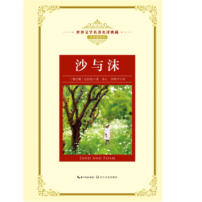 沙与沫(全译插图本)(精)/世界文学名著典藏