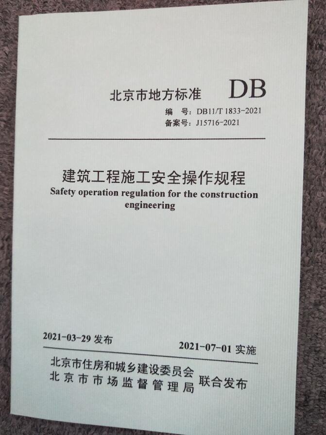 【建工社直发】DB11/T 1833-2021 建筑工程施工安全操作规程 中国建筑工业出版社