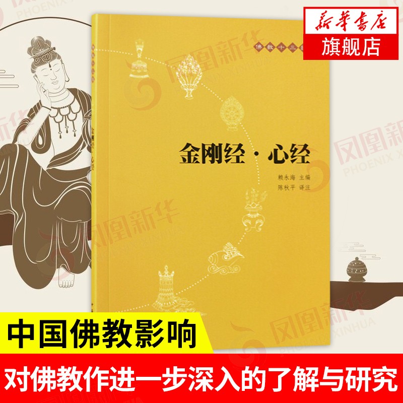 金刚经·心经(佛教十三经)
