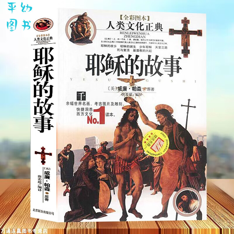 耶稣的故事威廉帕森人类文化正典千余幅世界名画考古图片及雕刻快捷洞悉西方文化No1读本 普通款