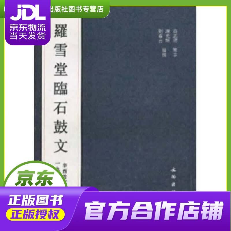 【正版图书 京东配送】罗雪堂临石鼓文 谢光辉,刘春喜 著 文物出版社 9787501024537