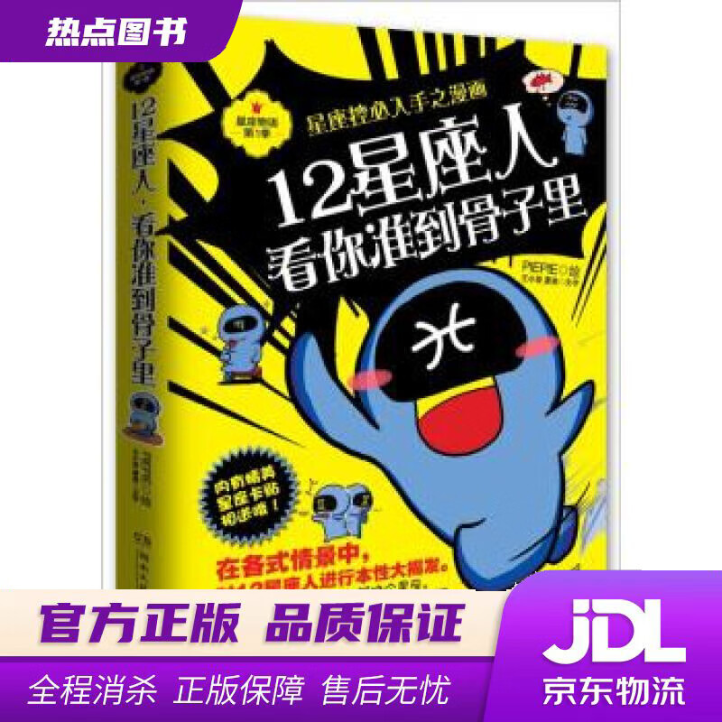 【新华书店 官方正版】12星座人，看你准到骨子里 王小亚,夏美 著,PIEPIE 绘 湖南文艺出版社