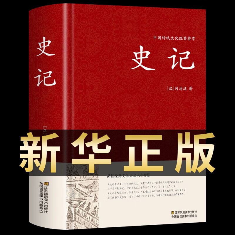 史记 原著 锁线精装 中华传统文化古典名著 国学经典书籍