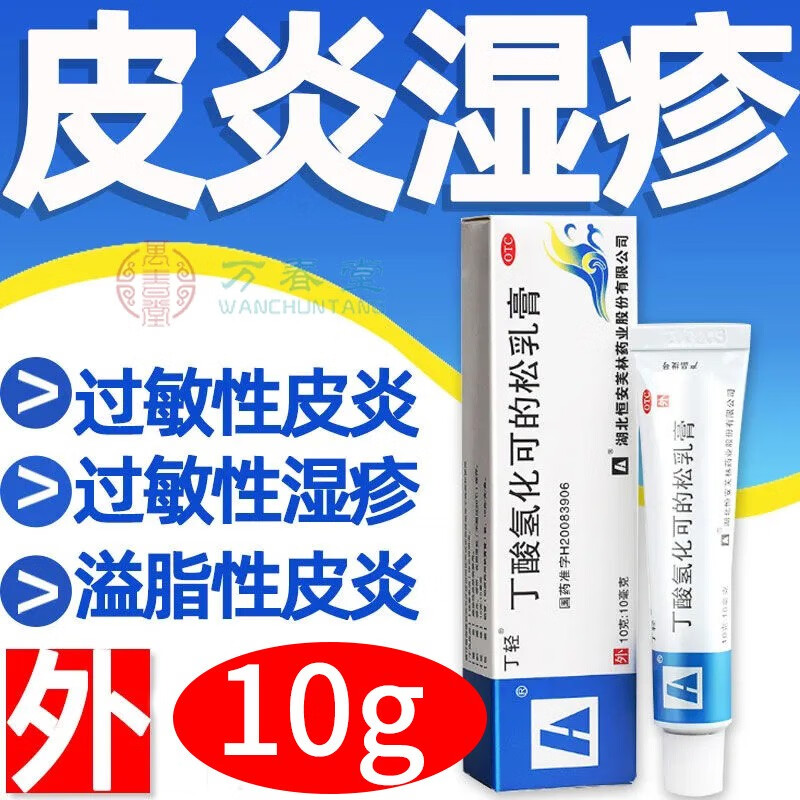 丁轻丁酸氢化可的松乳膏10g过敏性皮炎湿疹脂溢性皮炎瘙痒症可选醋酸