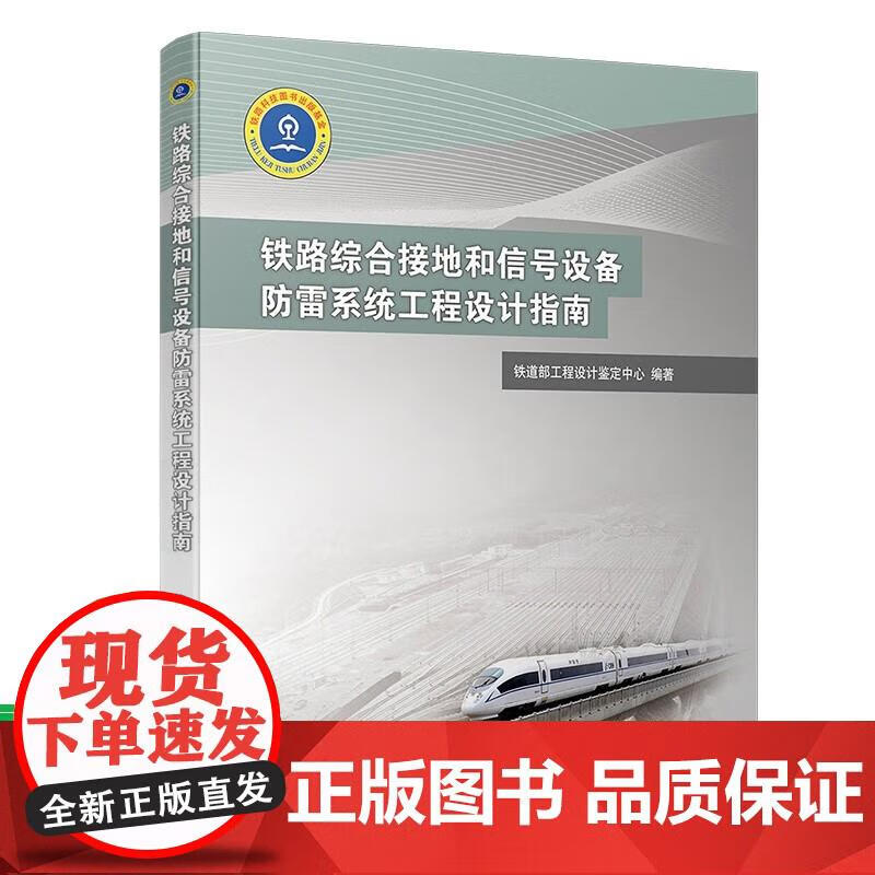 铁路综合接地和信号设备防雷系统工程设计指南 铁道部工程设计鉴定中心 中国铁道全新