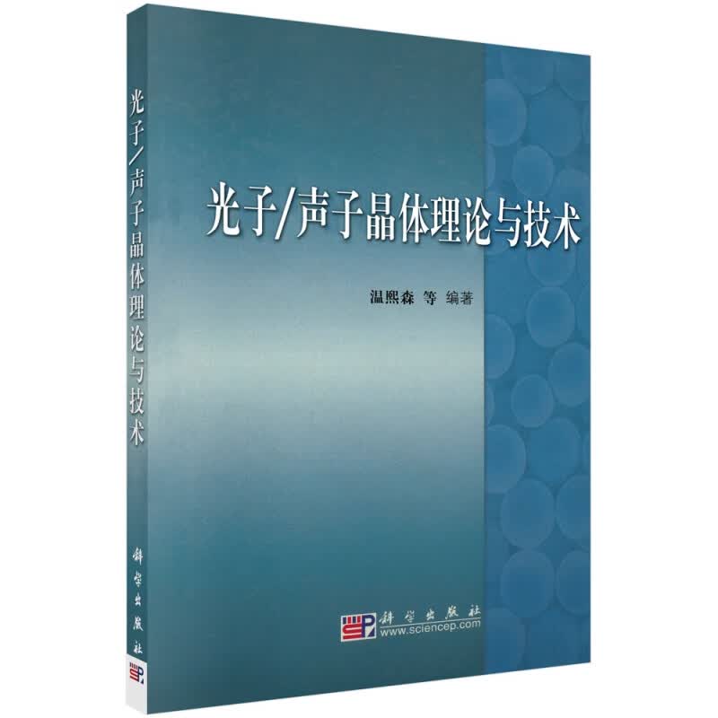 光子声子晶体理论与技术