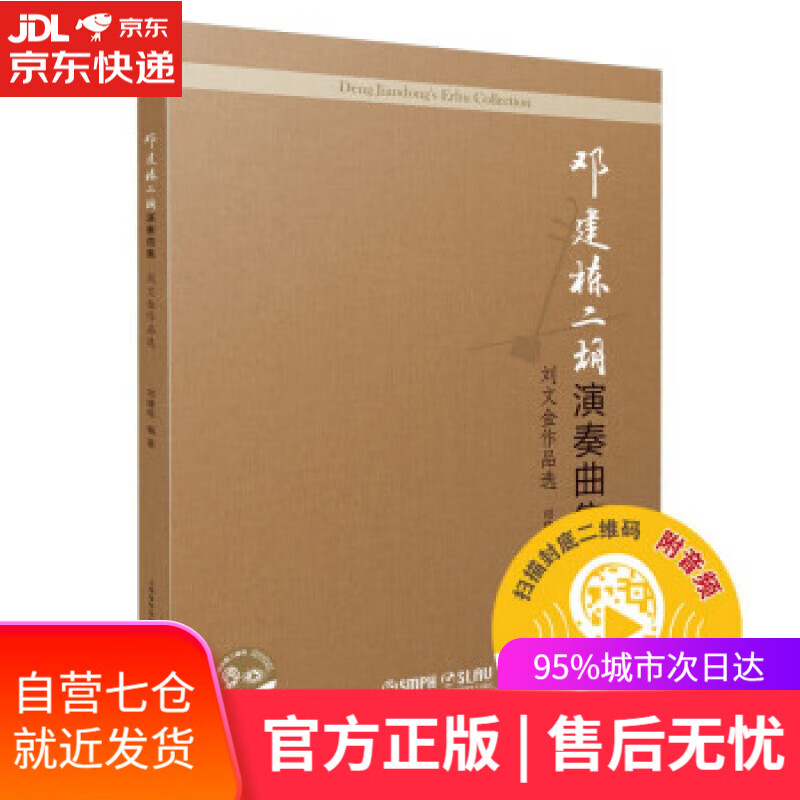 【新华书店】邓建栋二胡演奏曲集：刘文金作品选 邓建栋 著 上海音乐出版社 9787552322903