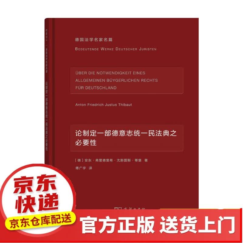 《德国民法典》中的私法(德国法学名家名篇)【以所选系列为准】【以所选系列为准】【已您下单选择的系列、颜色发货】 论制定德意志统一民法典之必要性