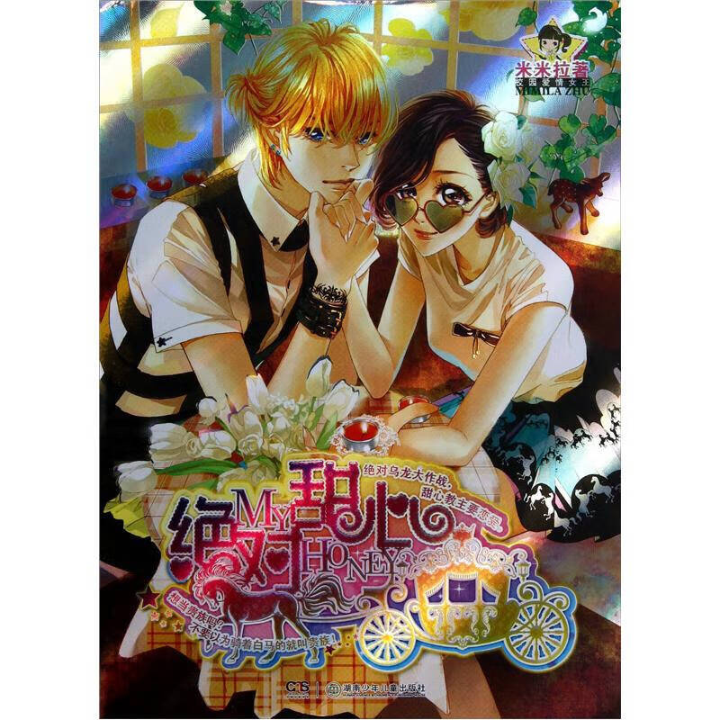 绝 对甜心【正版书籍,畅读优品】