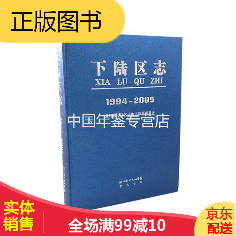 下陆区志 1994-2005 崇文书局 2012版 正版  