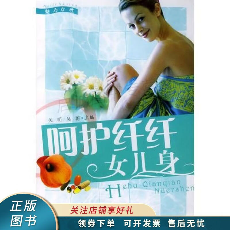 呵护纤纤女儿身——魅力女性丛书