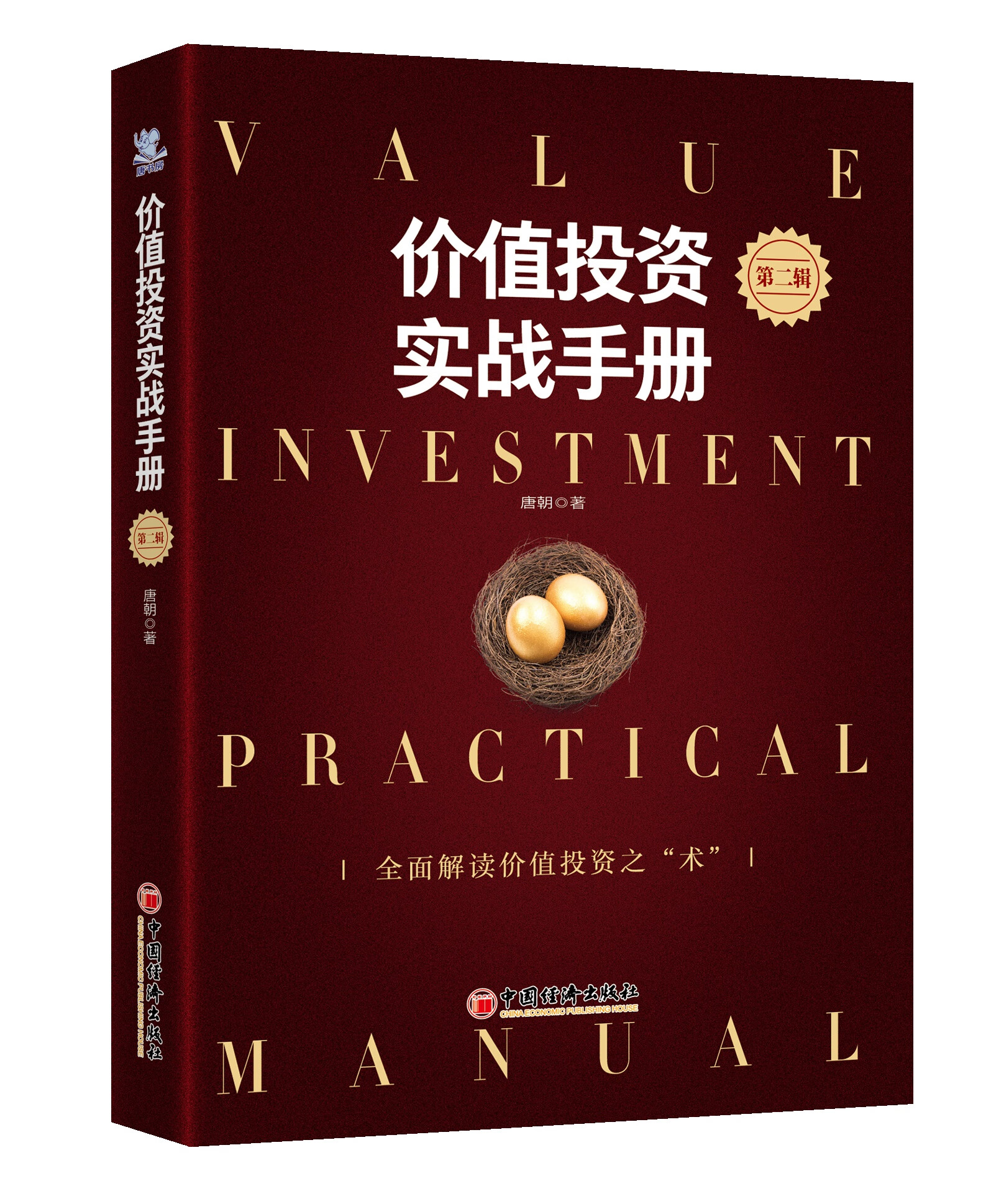 【正版现货】价值投资实战手册 第二辑 唐朝 著