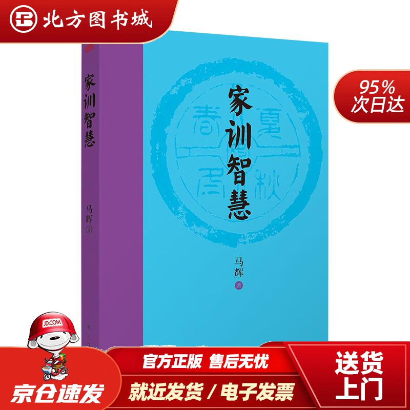 【正版现货】家训智慧 马辉 北方图书城