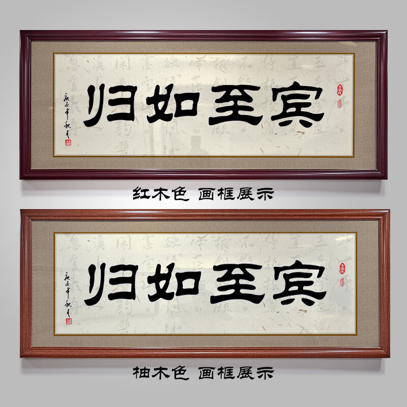 字画办公室诚信赢天下装饰挂画书法装裱带框开业送礼牌匾 宾至如归