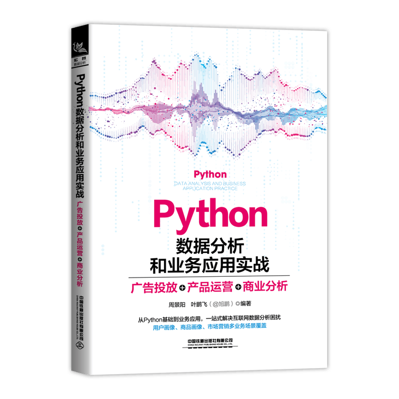 Python 数据分析和业务应用实战&mdash;&mdash;广告投放、产品运营、商业分析