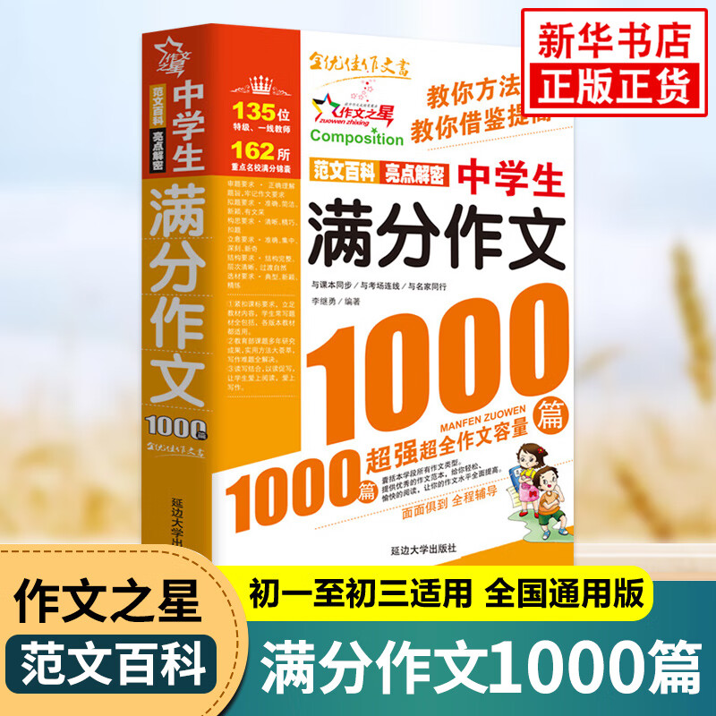 中学生满分作文1000篇 人教版 初中作文高分范文精选 七八九年级作文书大全中考满分作文 语文万能模板全国优秀作文正版 正版正货 新华书店