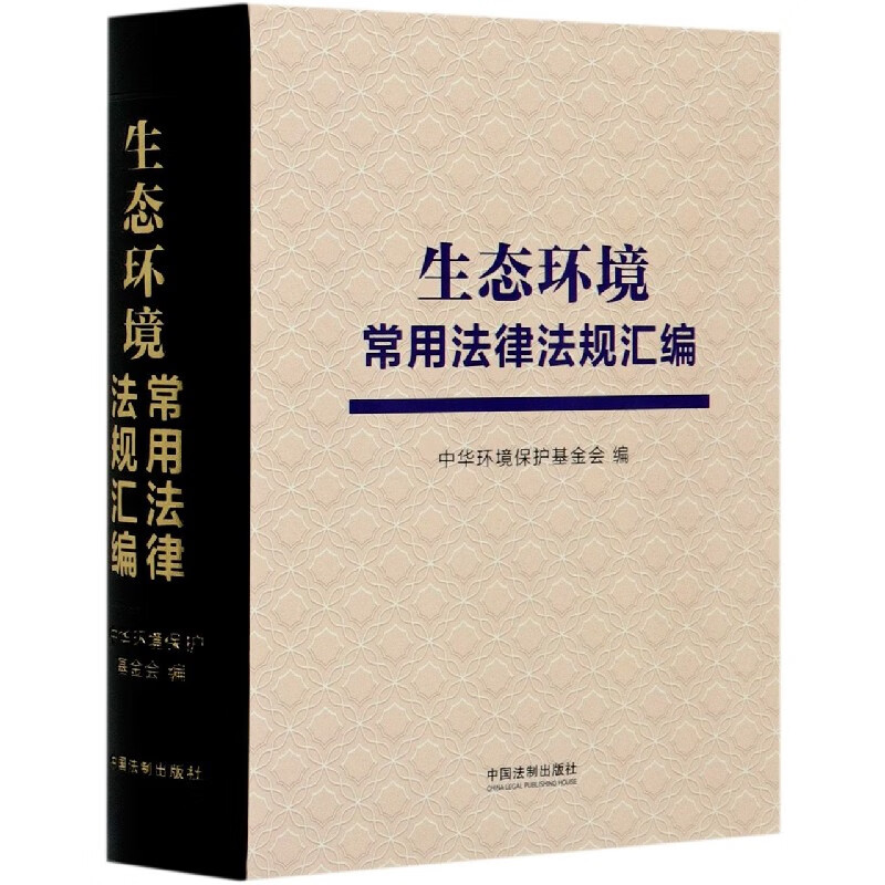 生态环境常用法律法规汇编