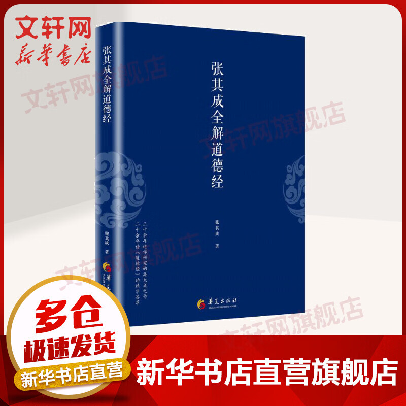 张其成全解道德经