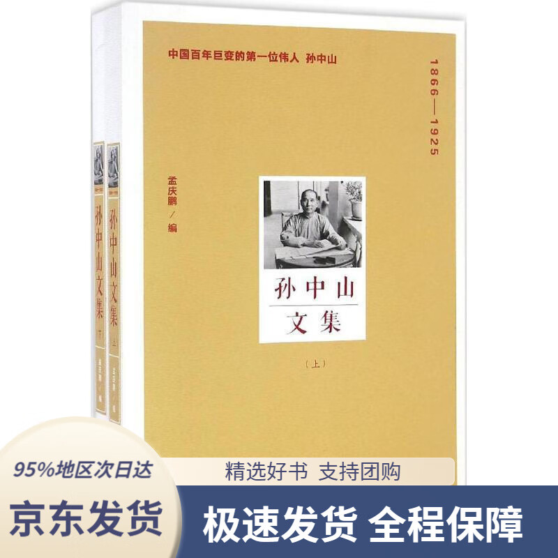 【 京东配送 支持团购】孙中山文集（套装上下册）孟庆鹏团结出版社9787512623439