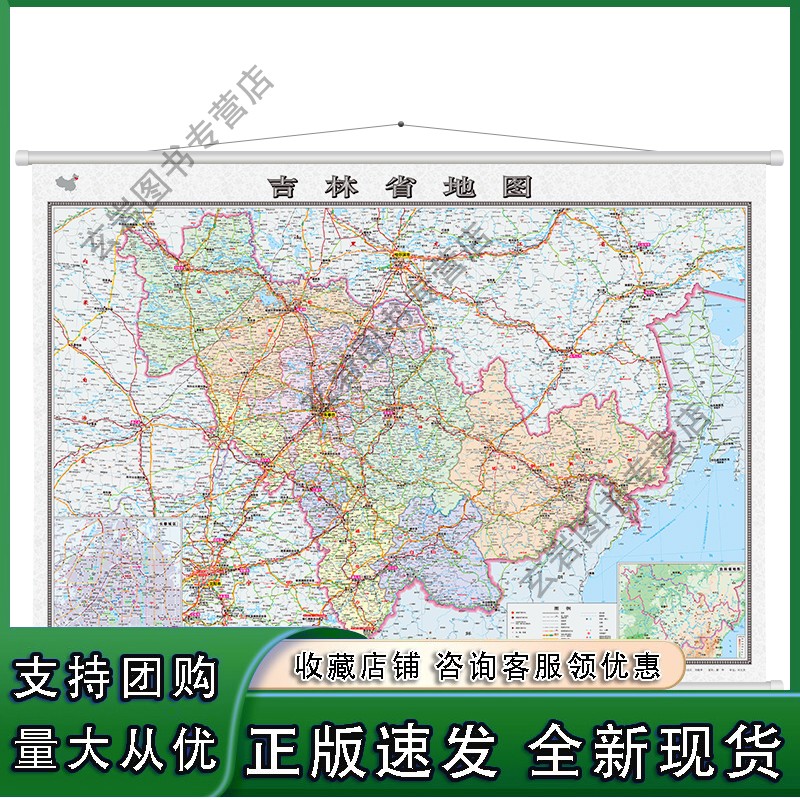 【现货n】吉林省地图挂图（1.1米*0.8米 专业挂图 无拼缝）