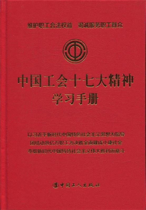 【正版新书】中国工会十七大精神学习手册 中华全国总工会 编 中国工人出版社 9787500868286
