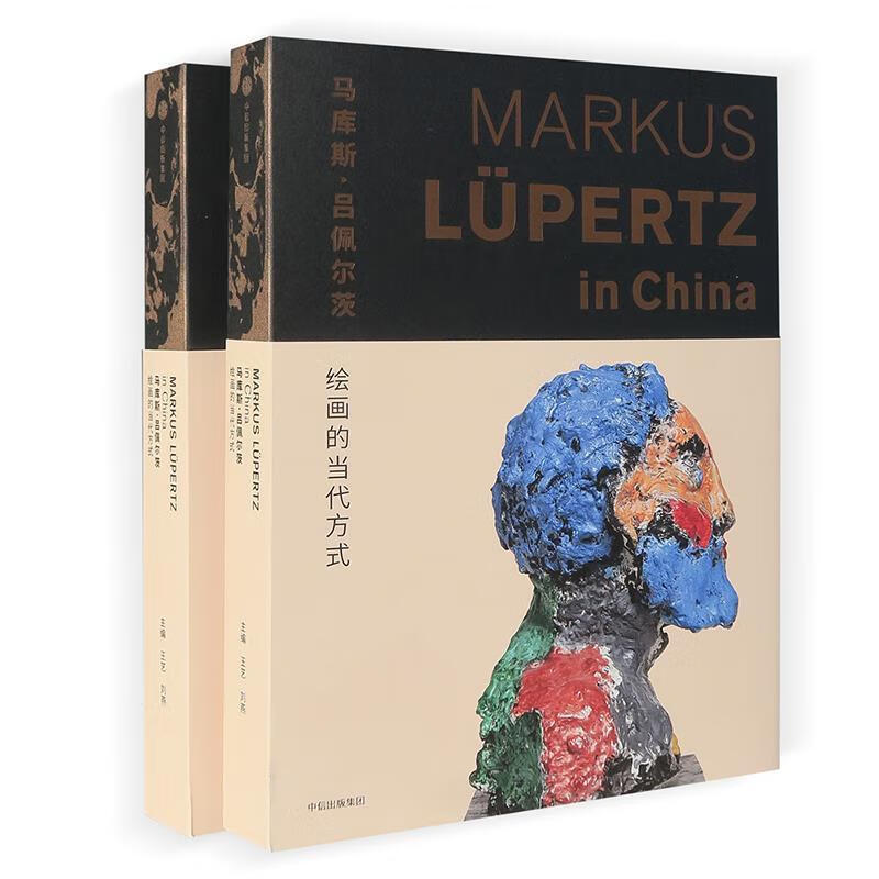 马库斯·吕佩尔茨:绘画的当代方式 王艺 中信出版社